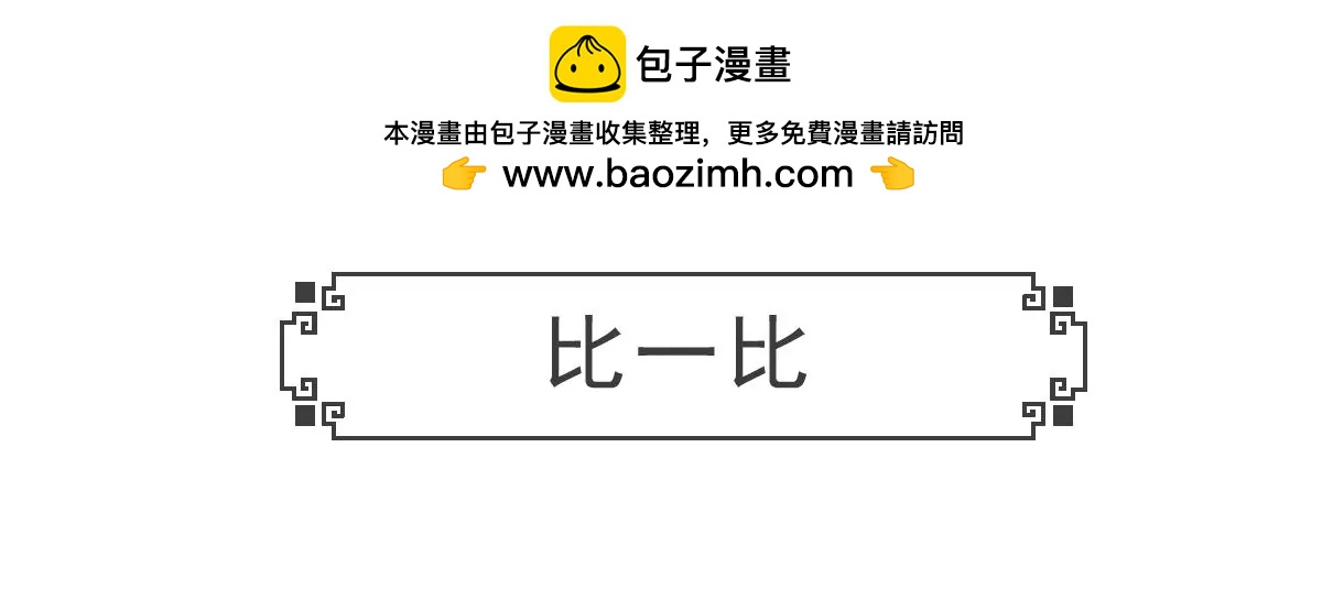 比一比-第70话