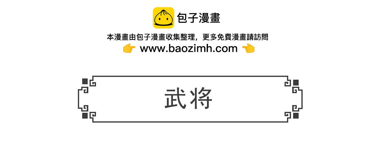 武将-第10话