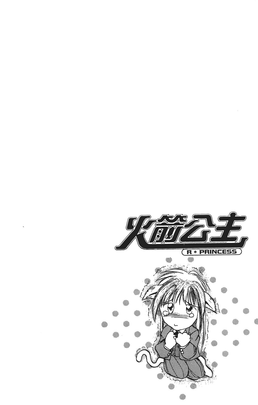 火箭公主 - 第03卷(2/4) - 7