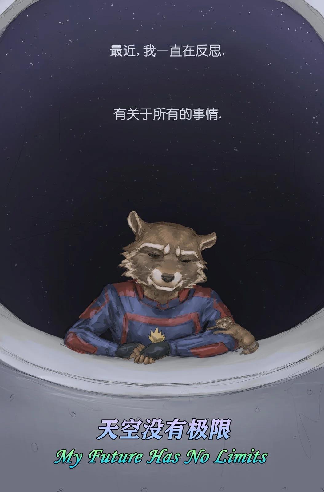 火箭浣熊同人漫畫 - 天空沒有極限 - 1