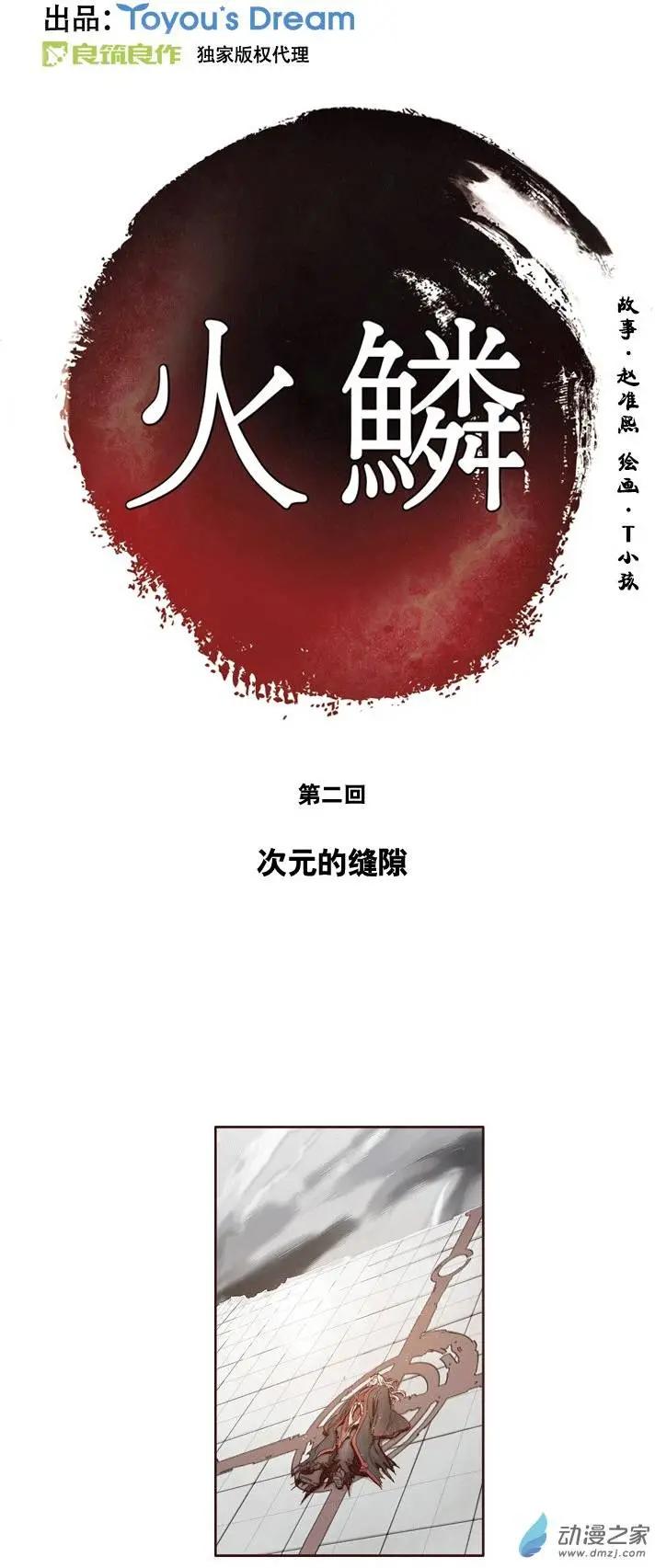 火鱗 - 第02回 - 3