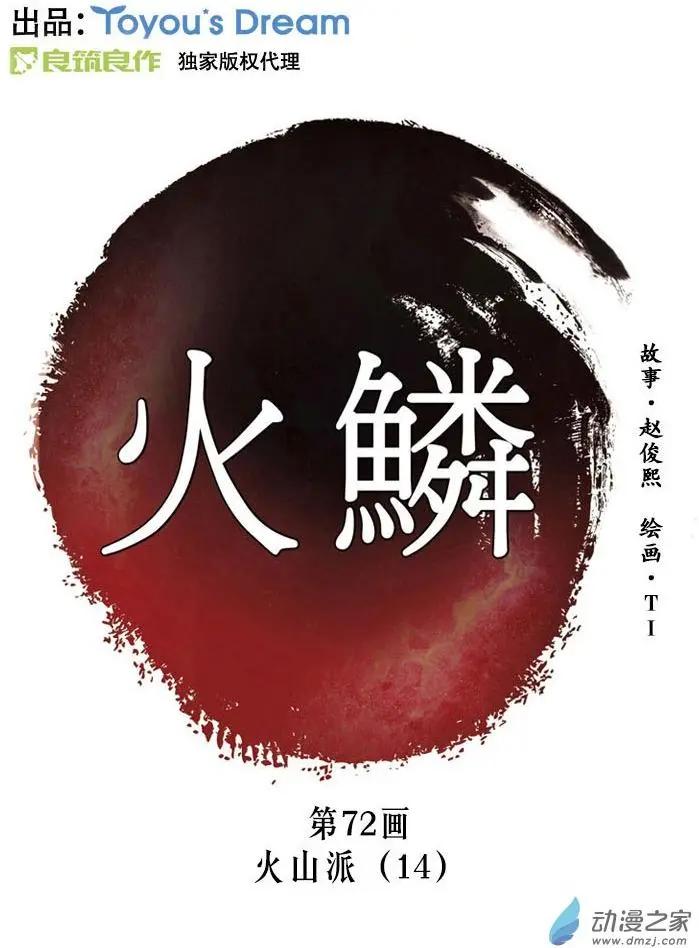 火鱗 - 第72回-1 - 1