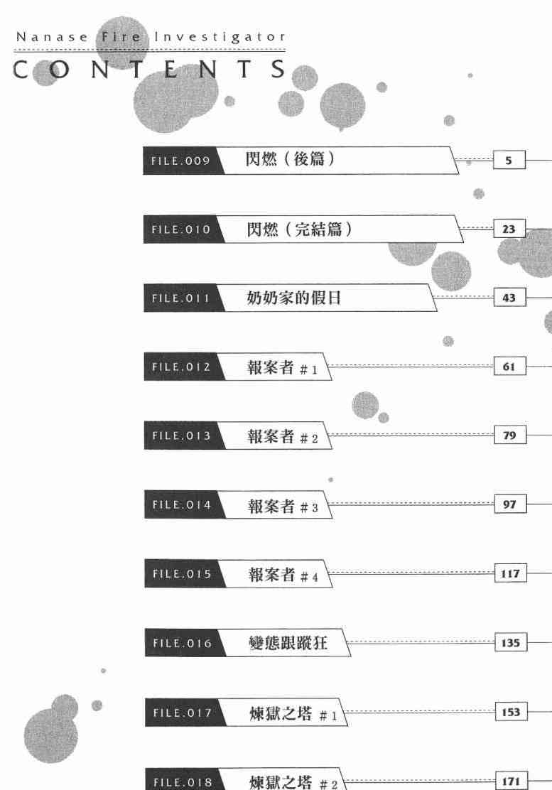 火災調查官 - 第2卷(1/4) - 3