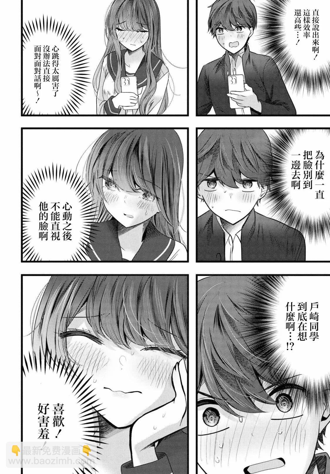 戶崎同學只對我冷淡 - 第12話 - 3