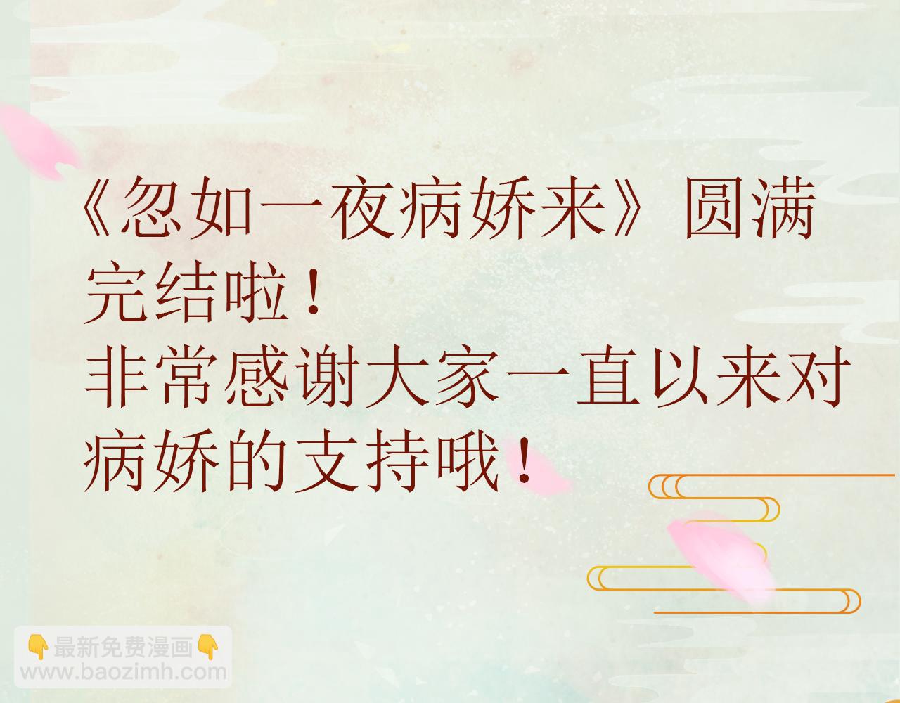 忽如一夜病嬌來 - 第150話 甜美結局(2/2) - 1