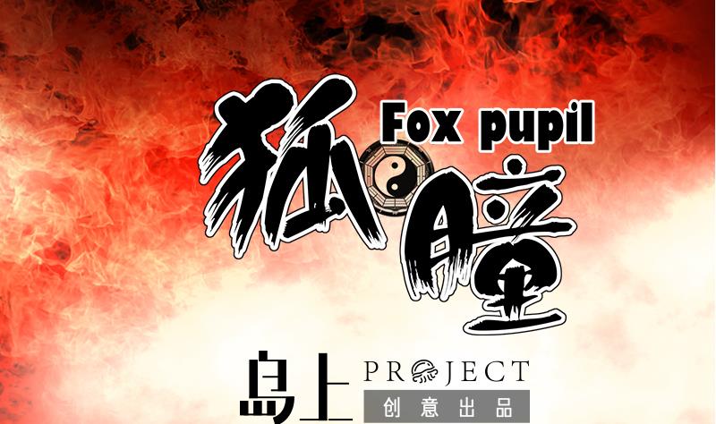 第4话 穆一飞 下-第4话