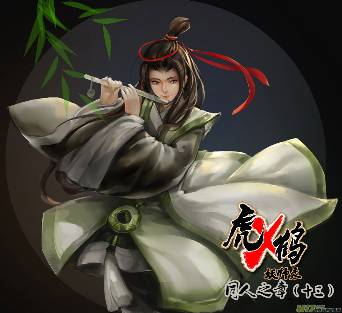 虎x鹤 妖师录 - 同人之章（十三） - 1