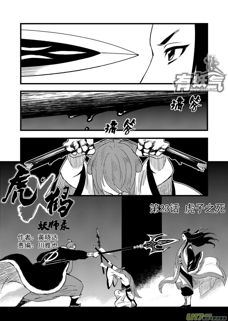 虎x鹤 妖师录 - 23 虎子之死（上） - 3