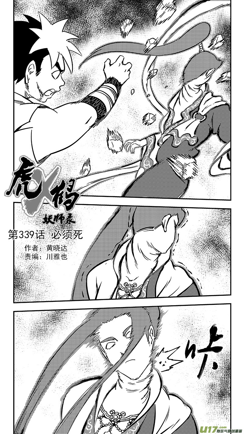 虎x鹤 妖师录 - 339 必须死 - 1