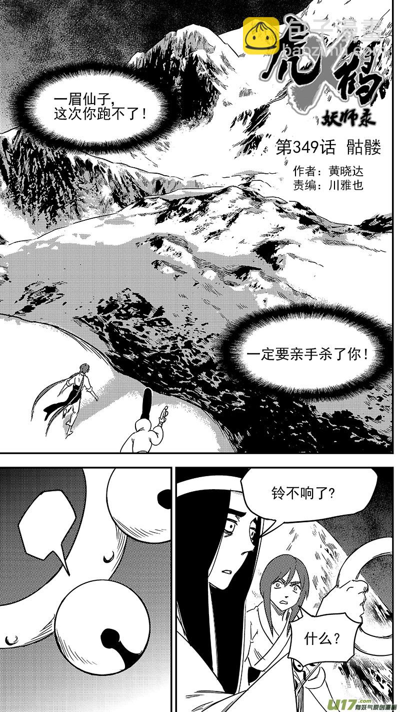 虎x鶴 妖師錄 - 第349話 骷髏 - 2