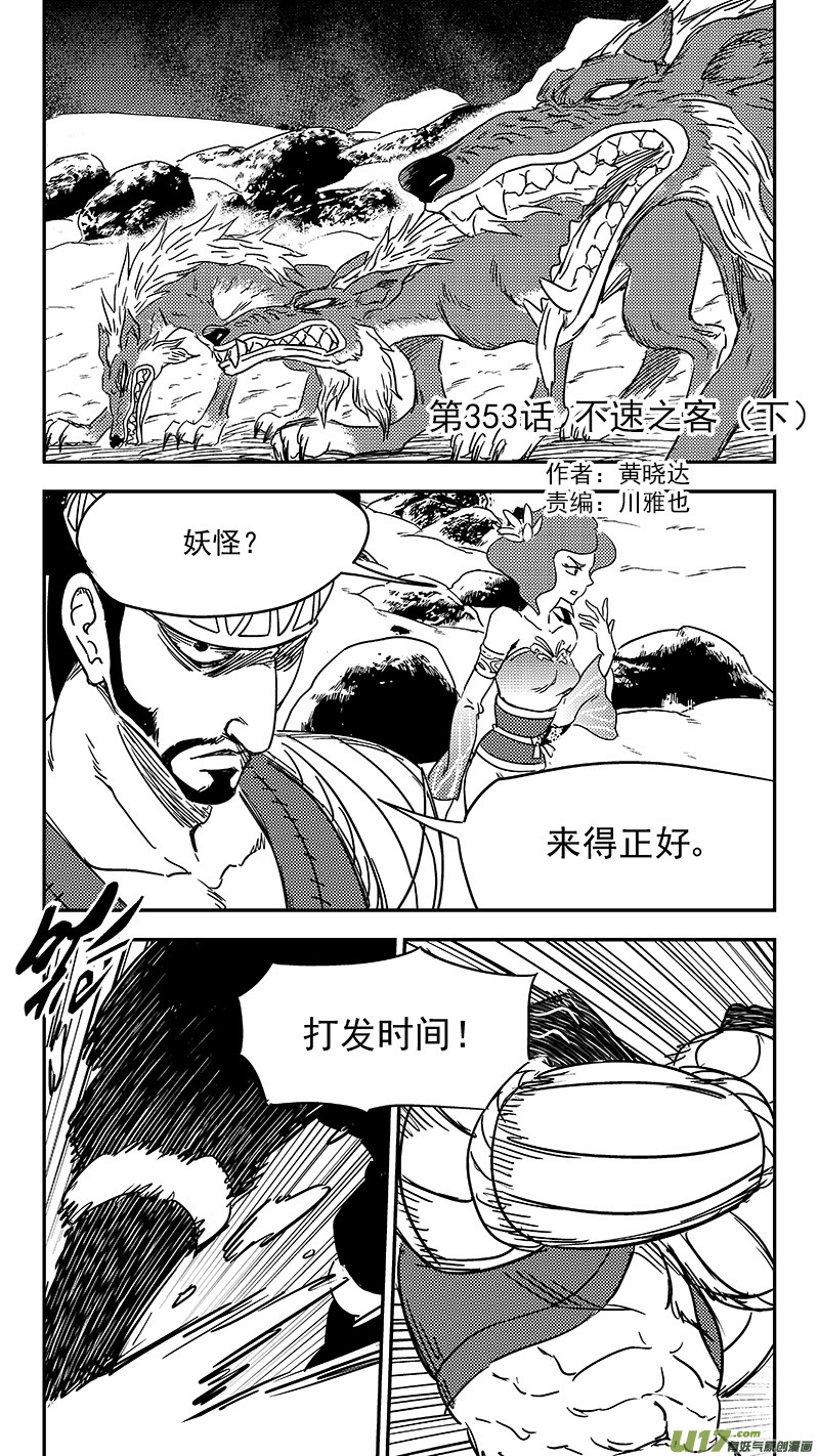 虎x鶴 妖師錄 - 第353話 不速之客（下） - 1