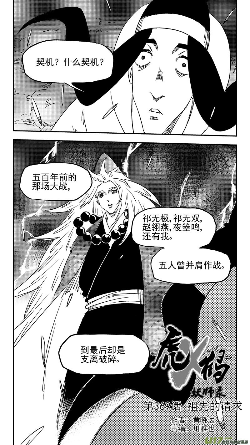 虎x鹤 妖师录 - 第369话 祖先的请求 - 1