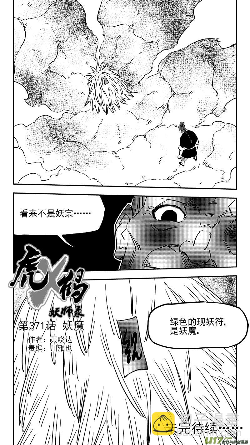 虎x鶴 妖師錄 - 第371話 妖魔 - 2