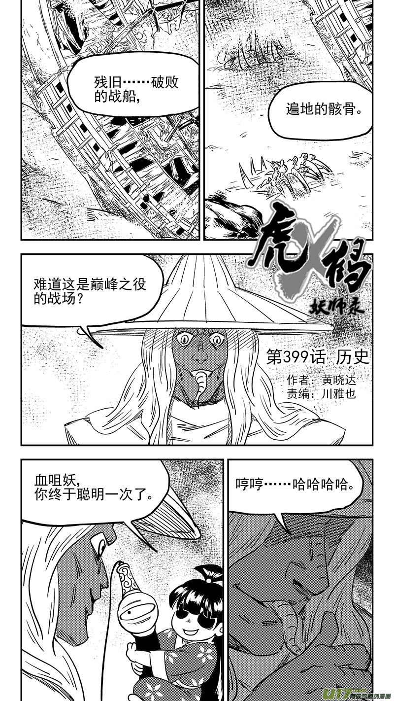 虎x鶴 妖師錄 - 第399話 歷史 - 1