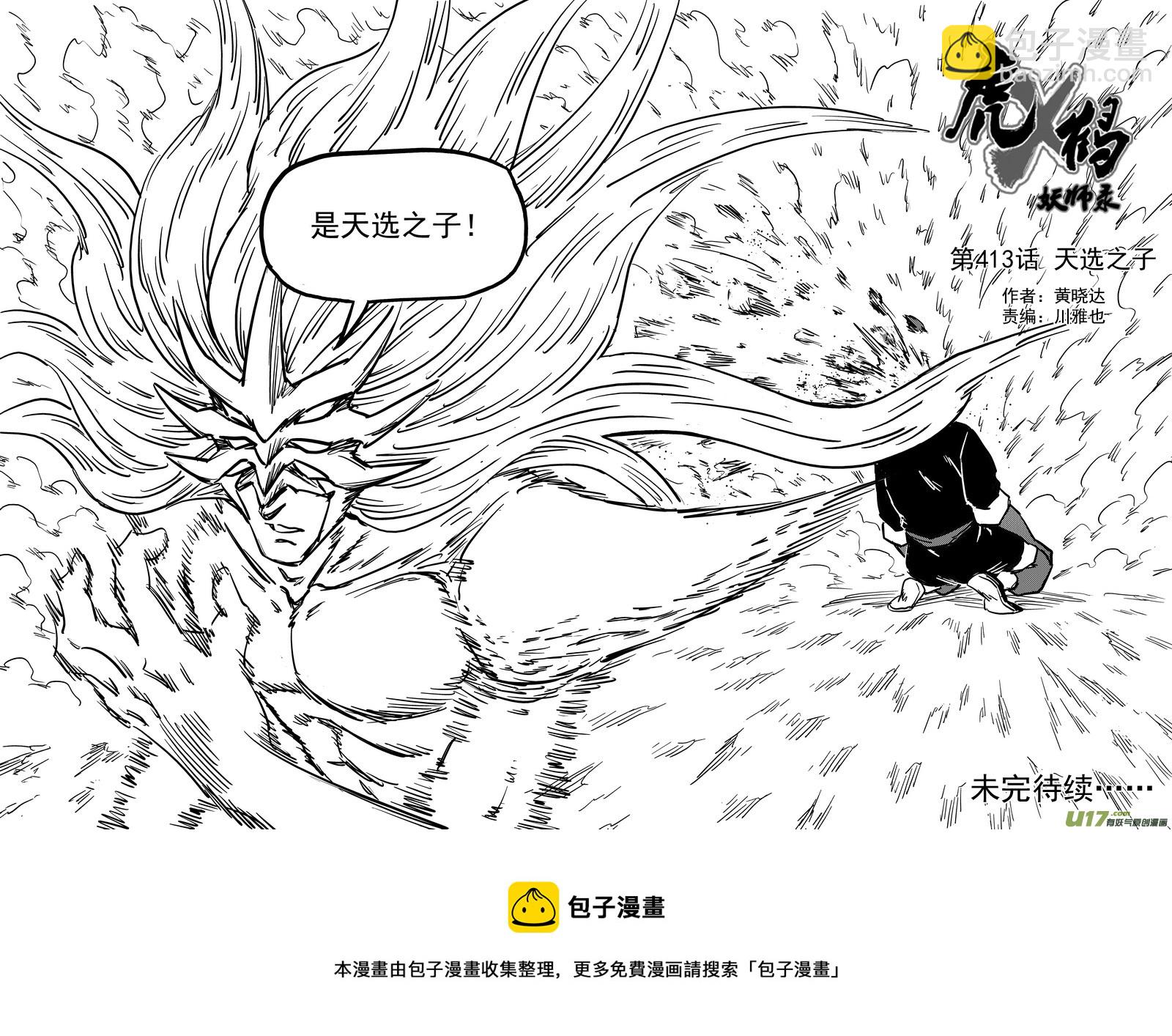 虎x鶴 妖師錄 - 第413話 天選之子 - 3