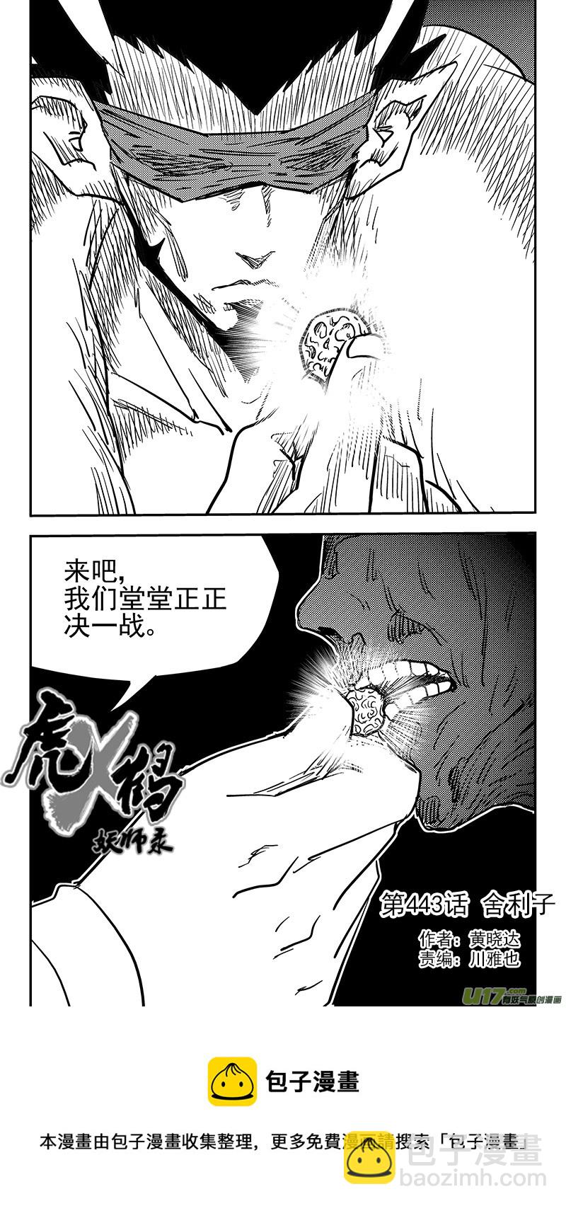 虎x鹤 妖师录 - 第443话 舍利子 - 3