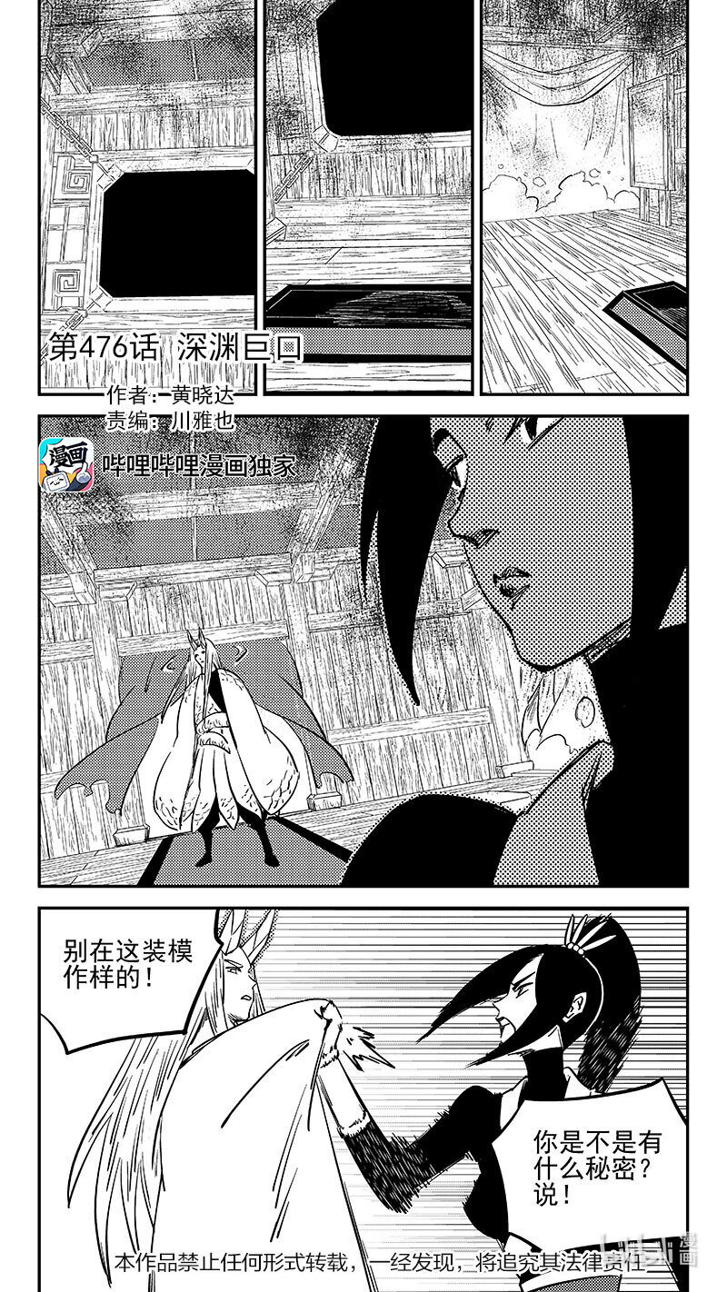 虎x鹤 妖师录 - 476话 深渊巨口 - 1