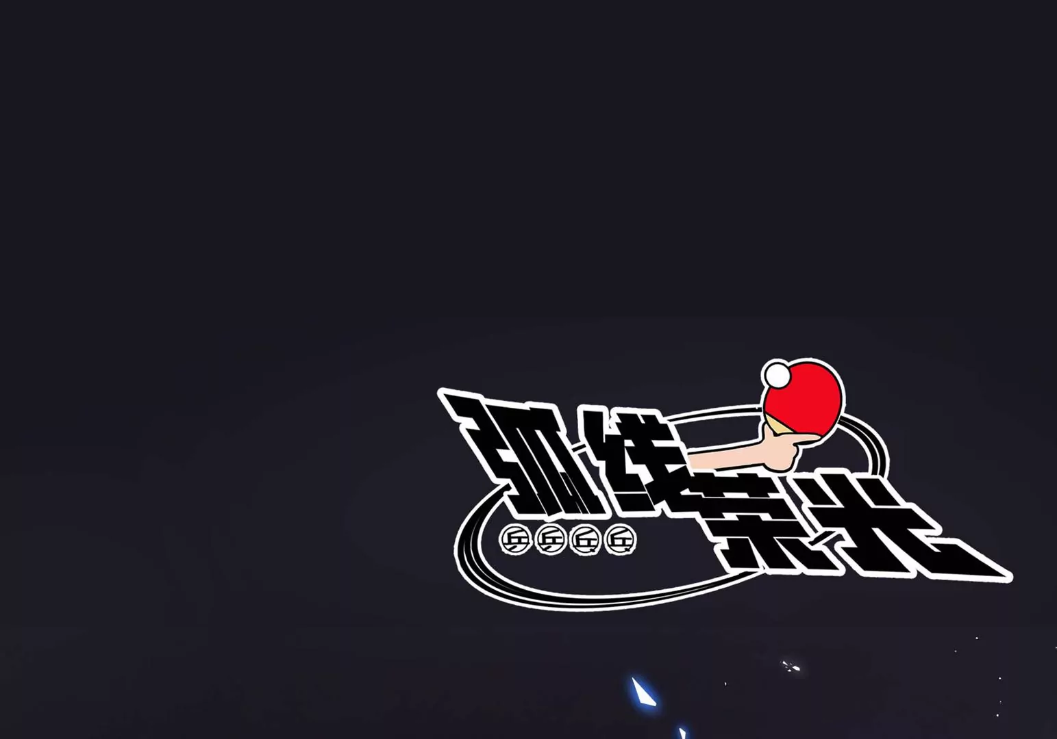 第19话(1/5)-第20话