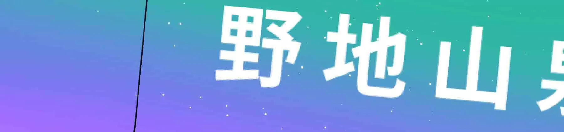 第90话(1/5)-第90话