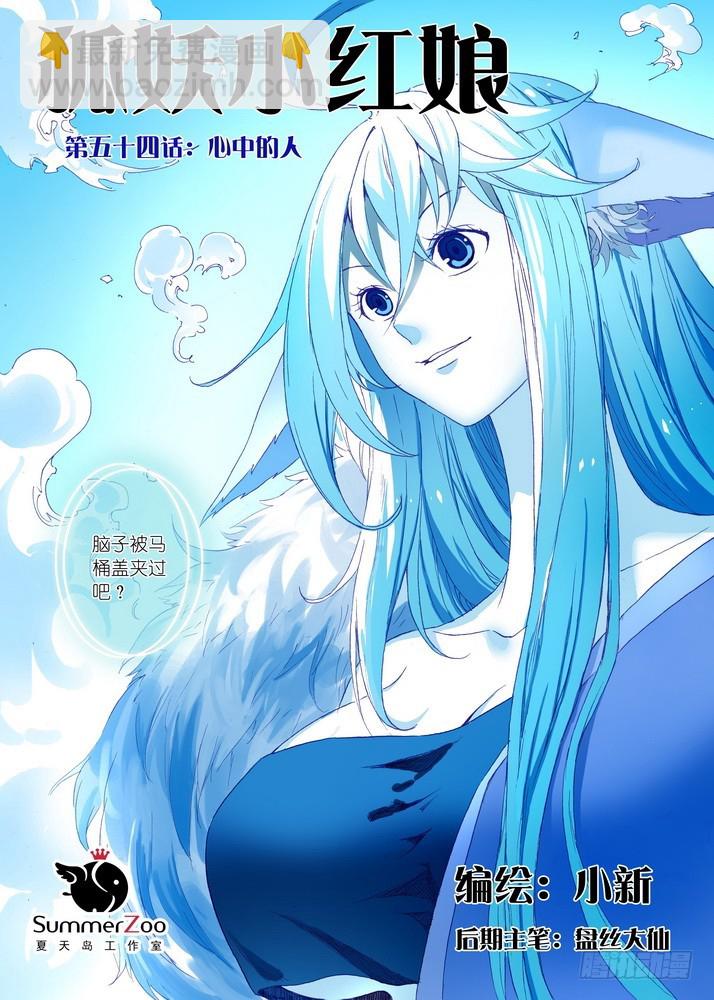 狐妖小紅娘 - 054·心中的人（上） - 2