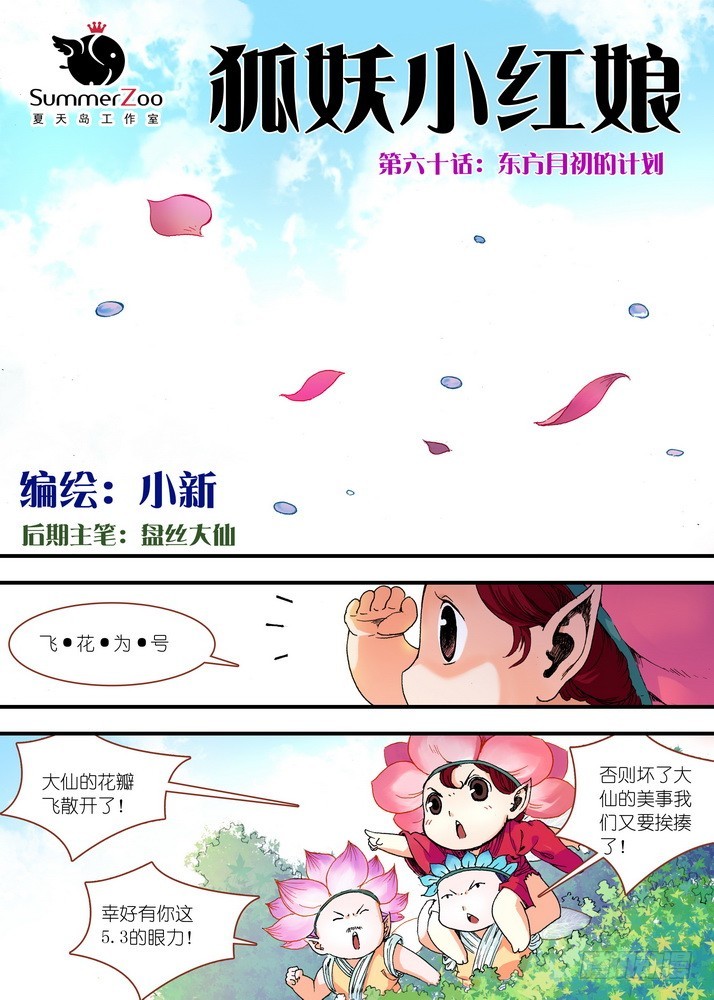 狐妖小紅娘 - 060·東方月初的計劃 - 1