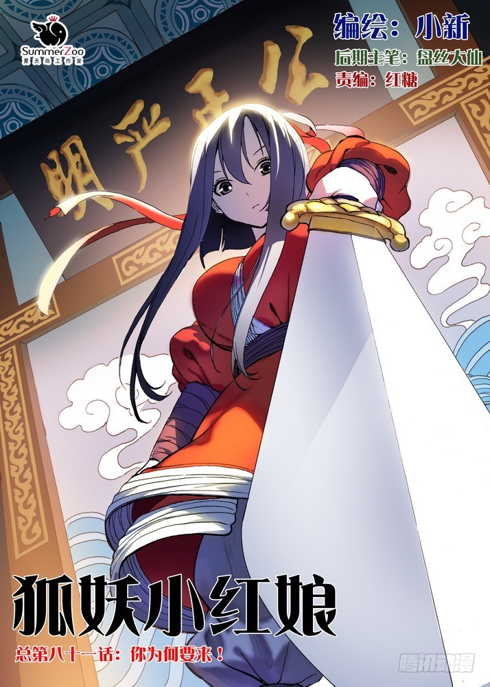 狐妖小紅娘 - 總081·你爲何要來！（上） - 1