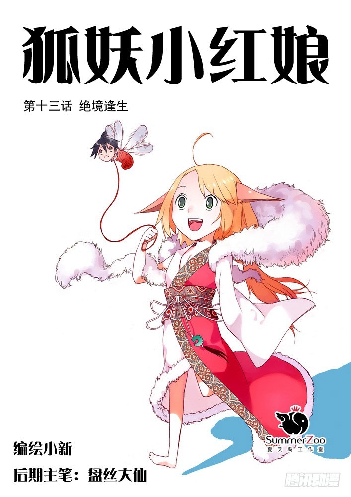 狐妖小紅娘 - 013·絕境逢生（上） - 1