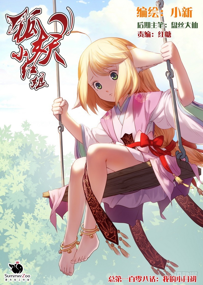狐妖小紅娘 - 總108·我的小月初 - 1