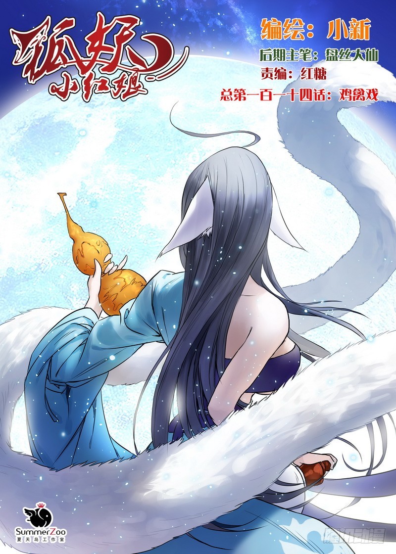 狐妖小紅娘 - 總114·雞禽戲 - 1