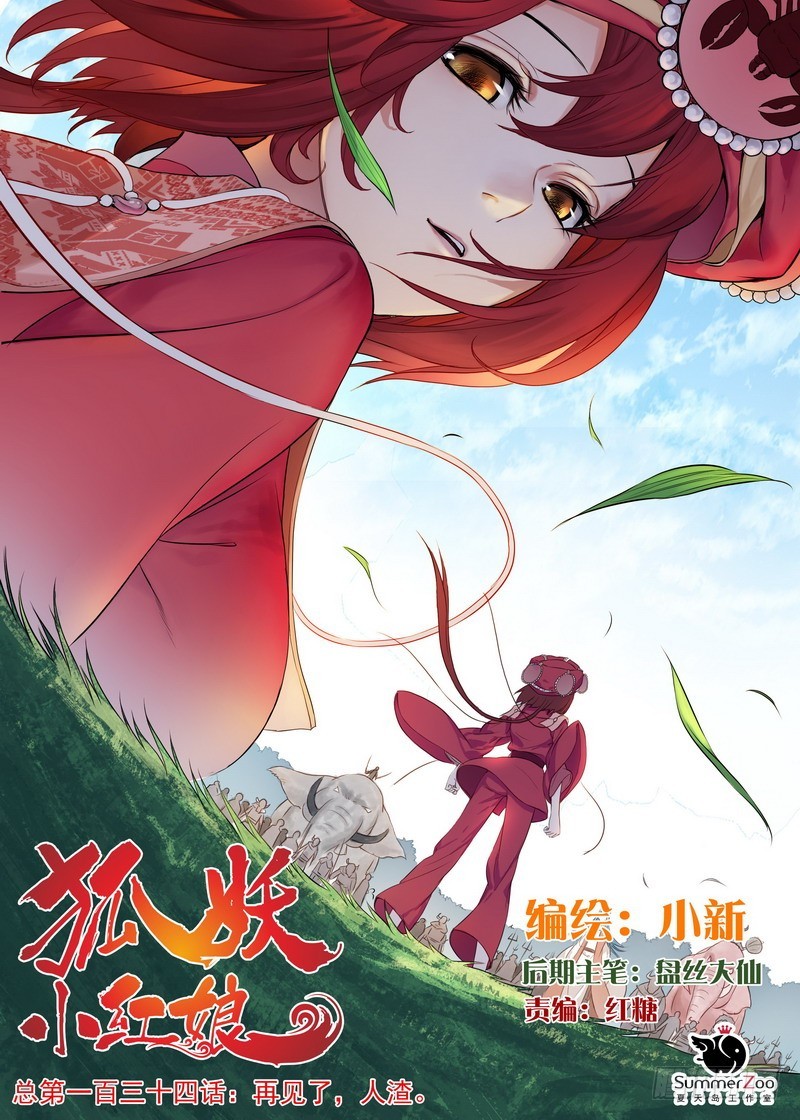 狐妖小紅娘 - 總134·再見了，人渣。 - 1