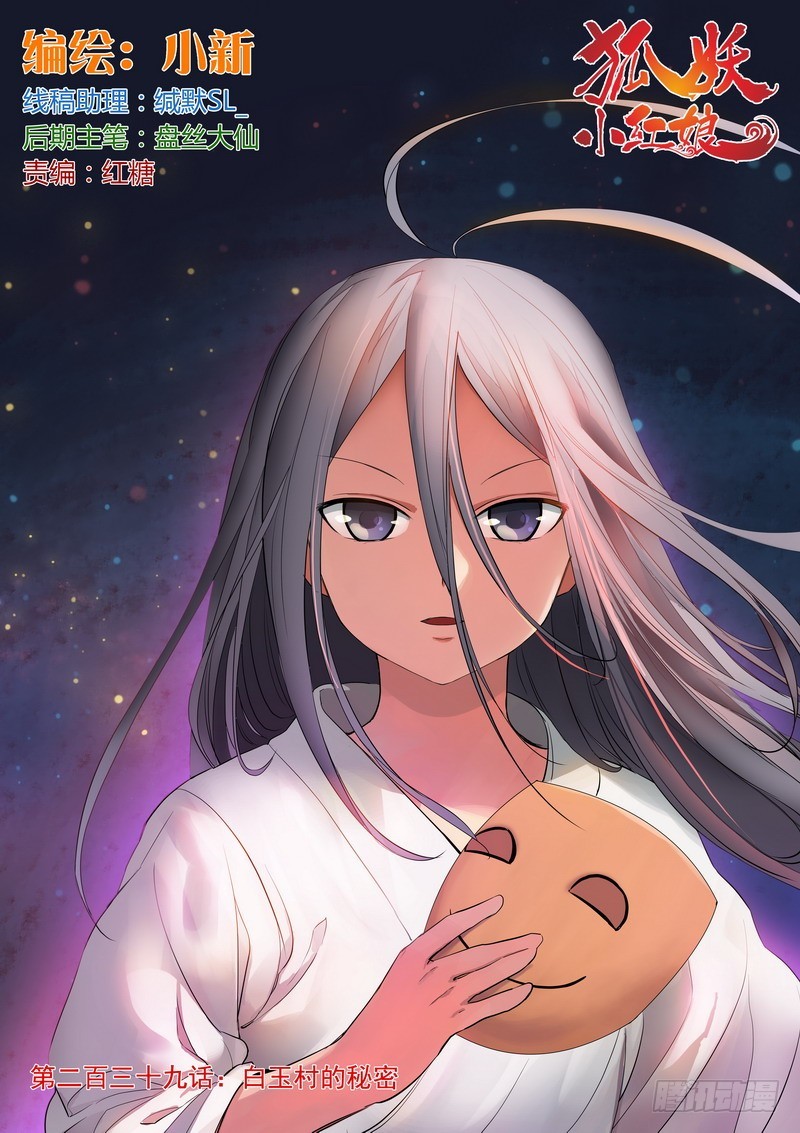 狐妖小紅娘 - 總239·白玉村的秘密 - 1