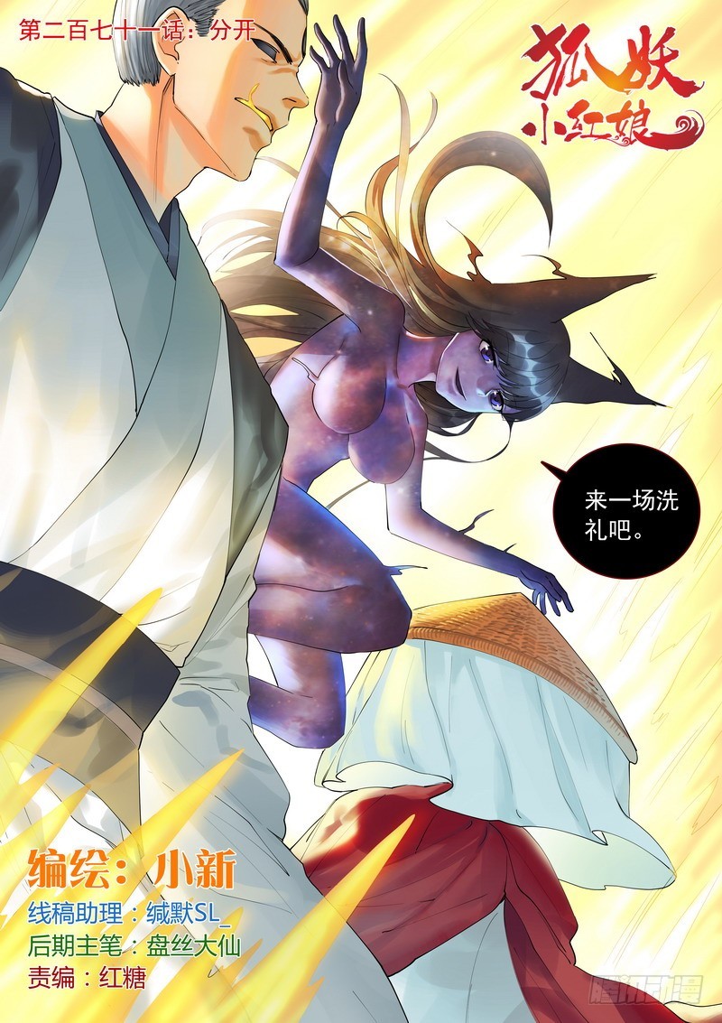 狐妖小紅娘 - 總271·分開 - 1