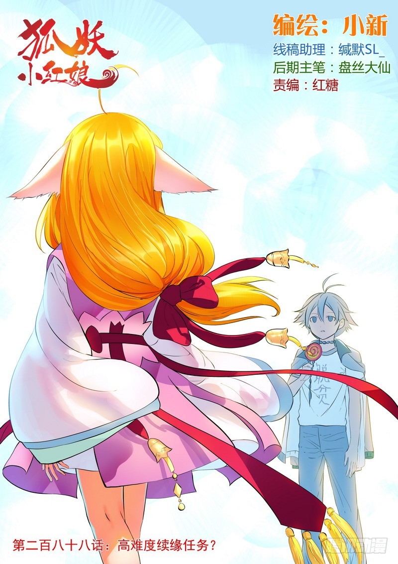 狐妖小紅娘 - 總288·高難度續緣任務？ - 1