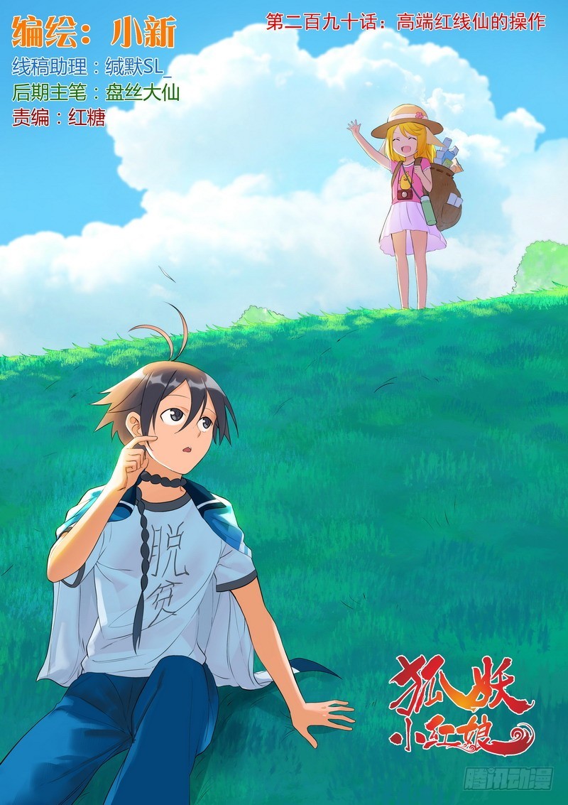 狐妖小紅娘 - 總290·高端紅線仙的操作 - 1