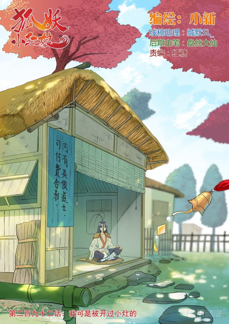 狐妖小紅娘 - 總292·我可是被開過小竈的 - 1