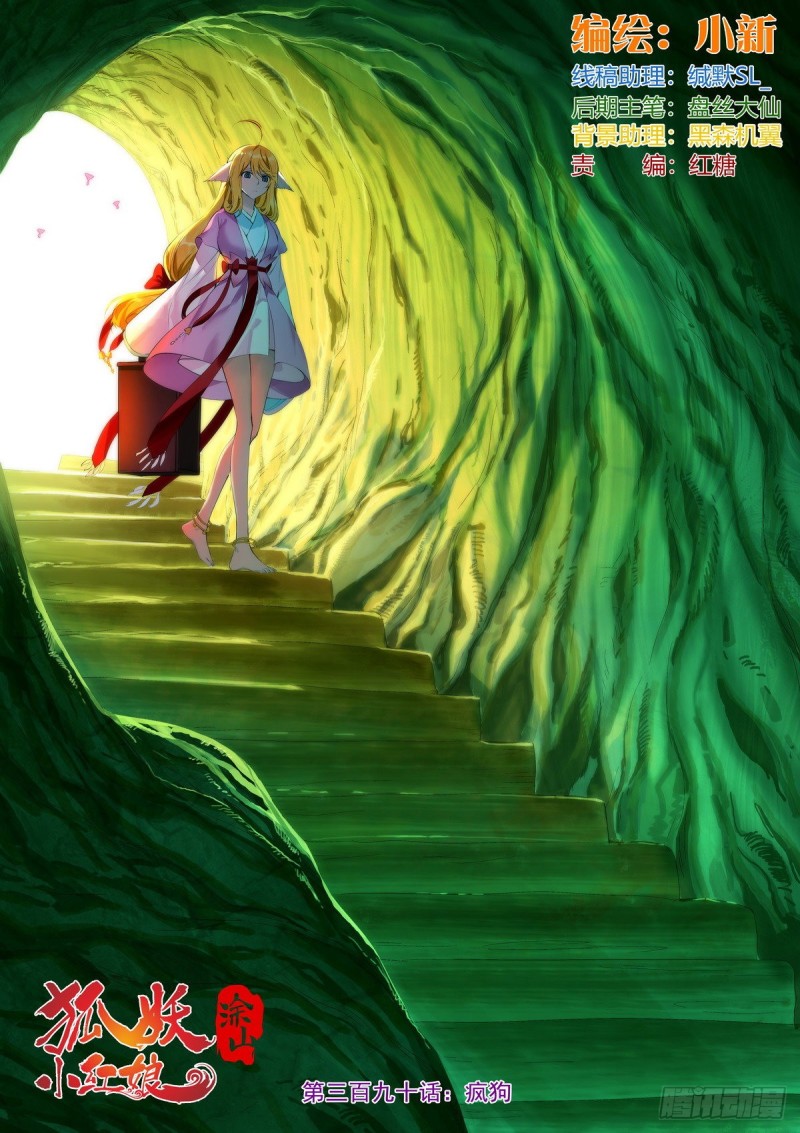 狐妖小紅娘 - 總390·瘋狗 - 1