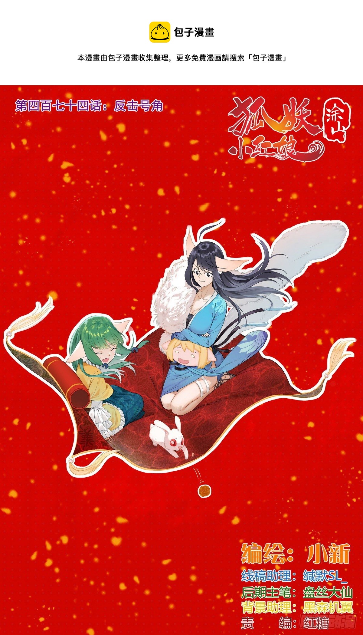 狐妖小紅娘 - 總474·反擊號角 - 1