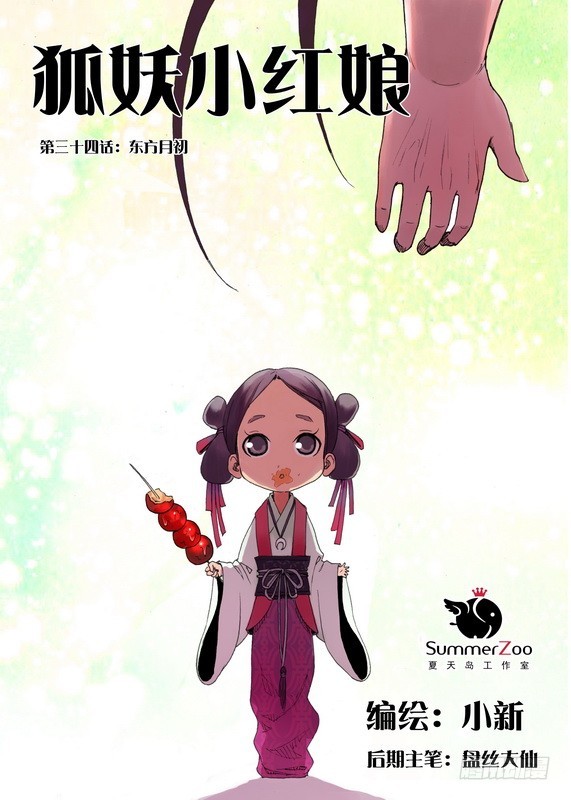 狐妖小紅娘 - 034·東方月初（上） - 1