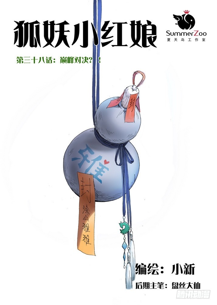 狐妖小紅娘 - 038·巔峰對決（上） - 1