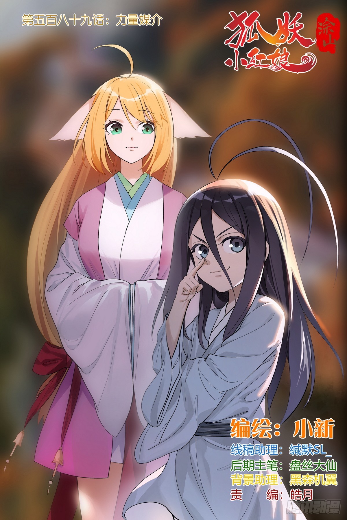 狐妖小紅娘 - 總589·力量媒介 - 1