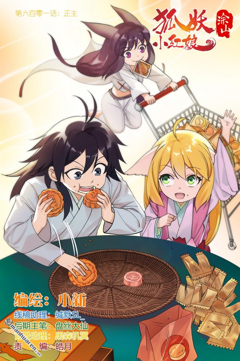 狐妖小紅娘 - 第601回 正主 - 1