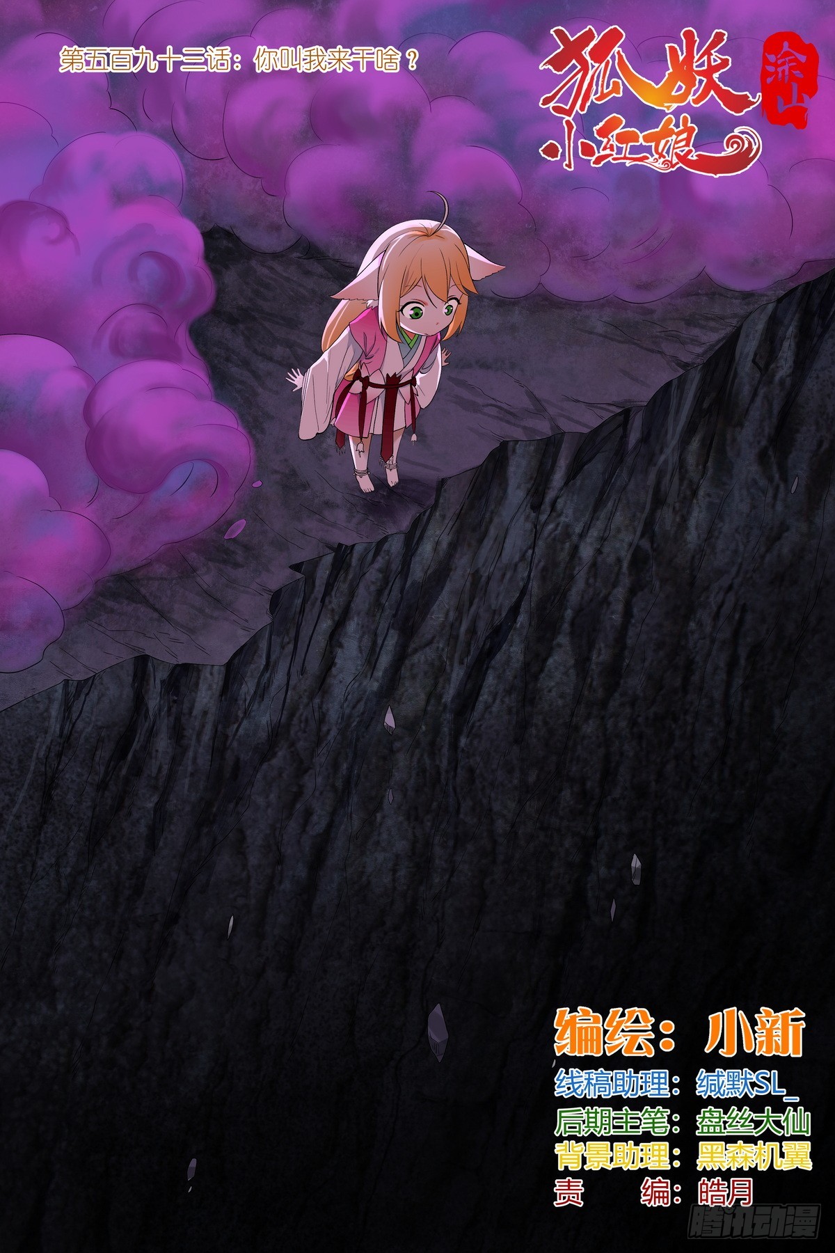 狐妖小紅娘 - 總593·你叫我來幹啥？！ - 1