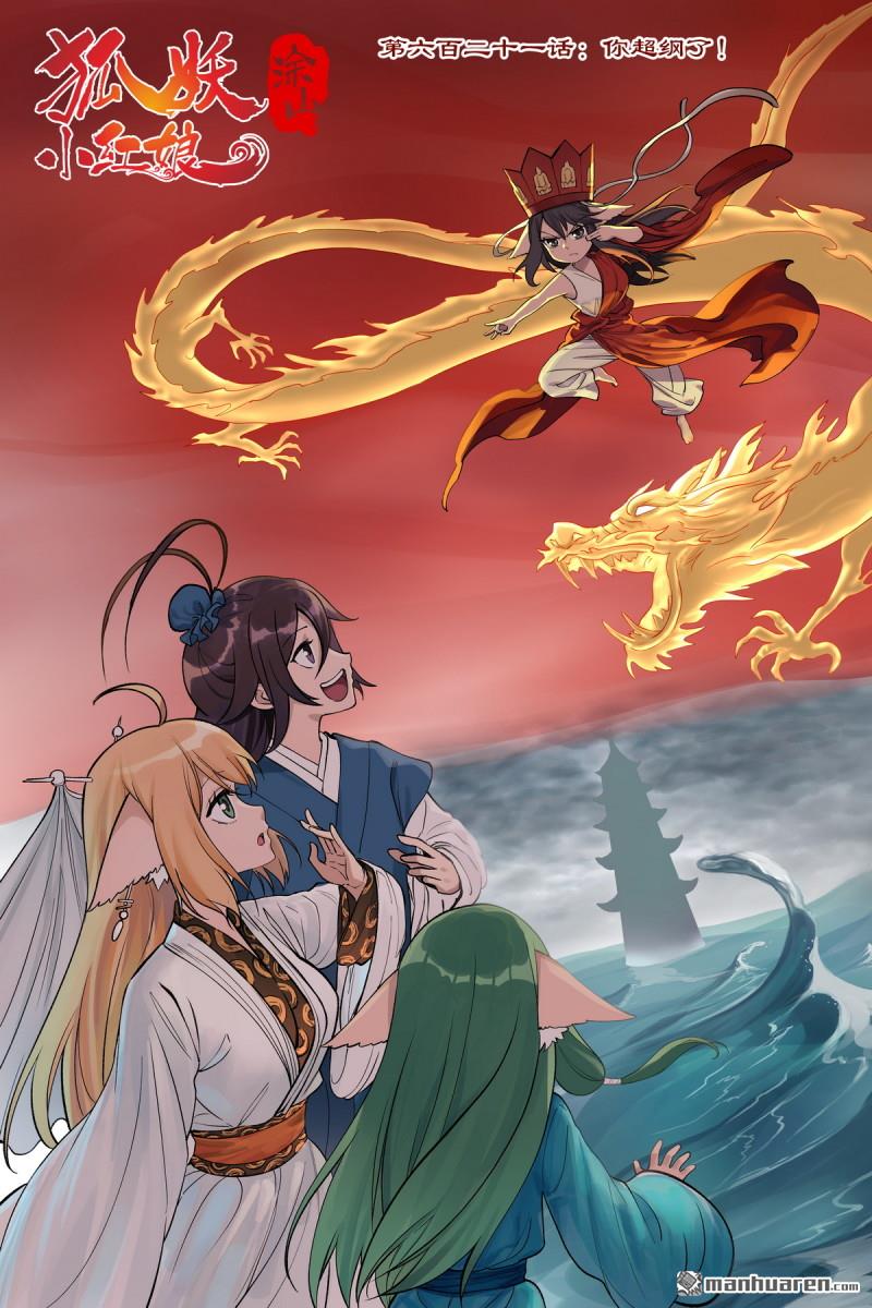 狐妖小紅娘 - 第621回 你超綱了！ - 1