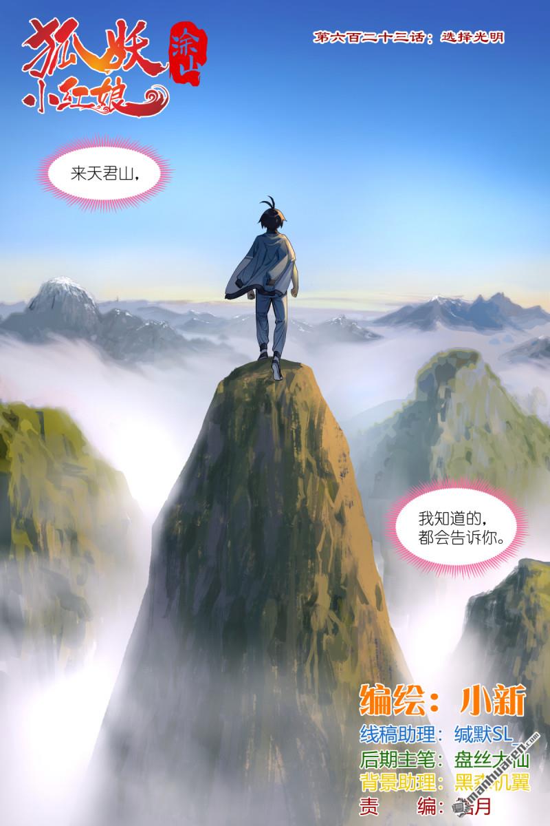 狐妖小紅娘 - 第623回 選擇光明 - 1
