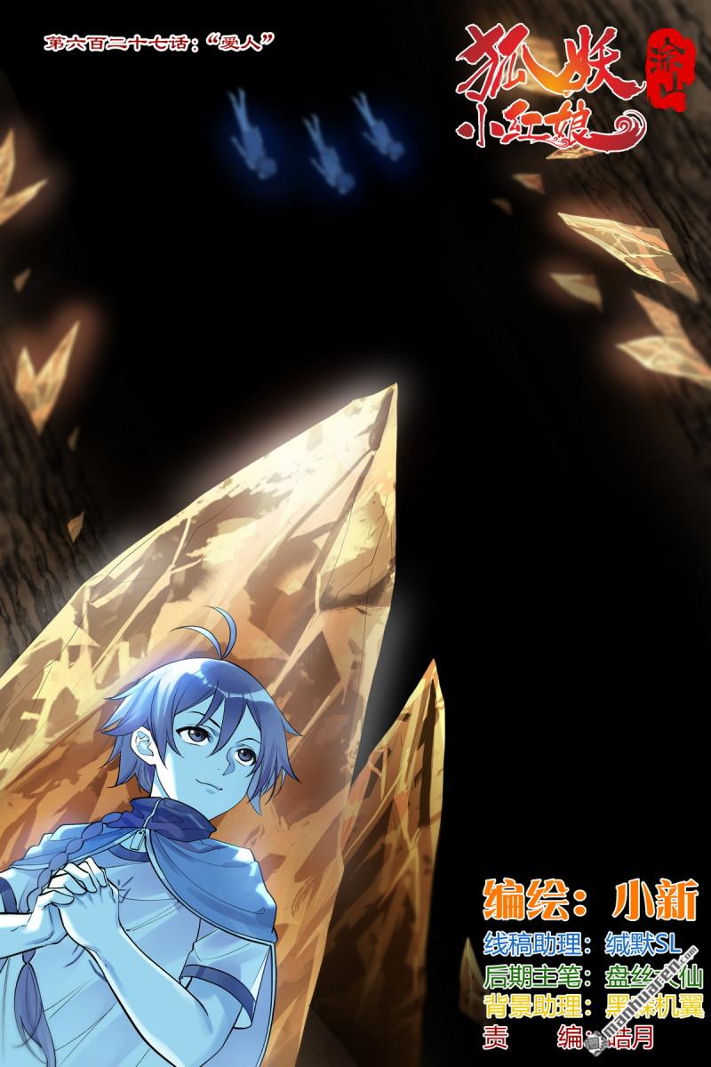 狐妖小紅娘 - 第627回 “愛人” - 1