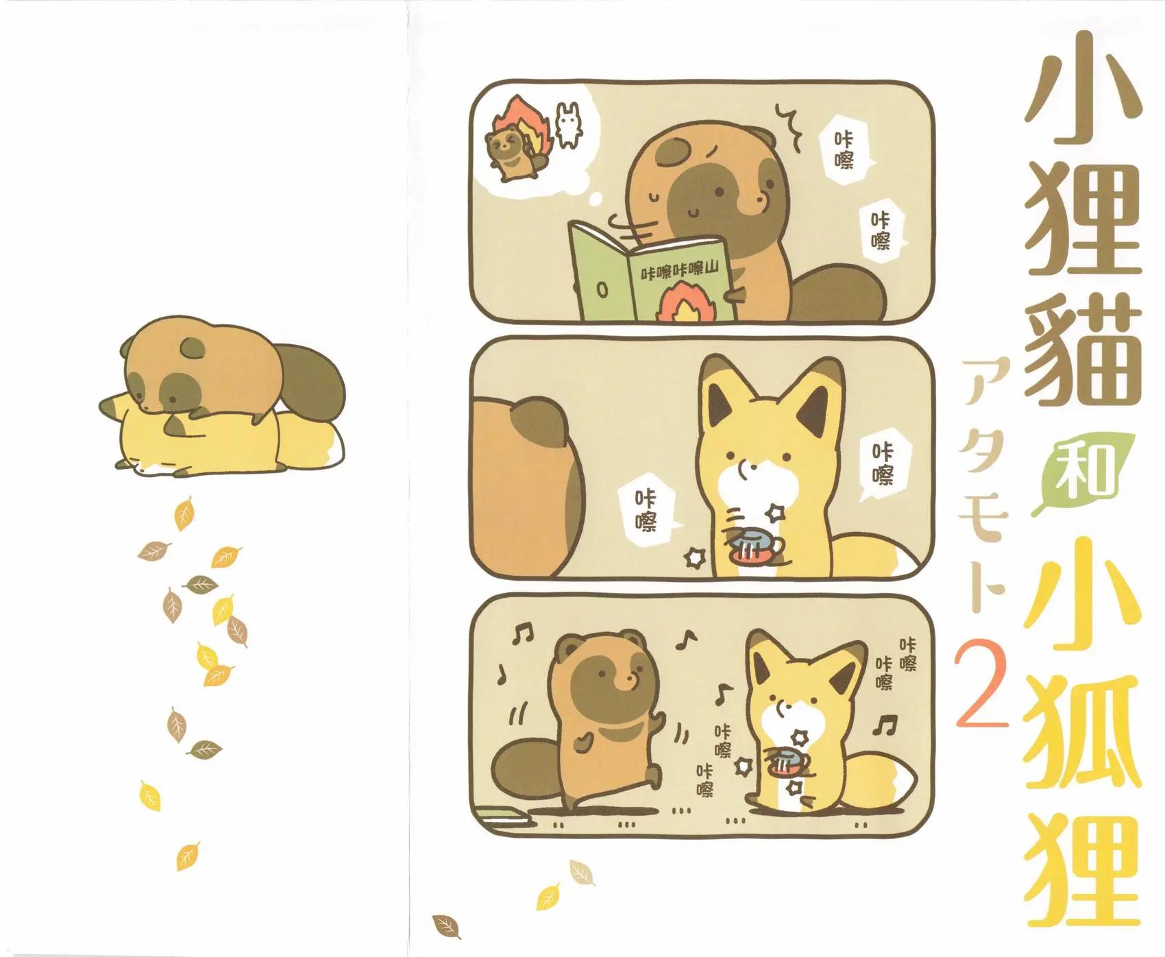 狐與狸 - 第02卷(1/3) - 1