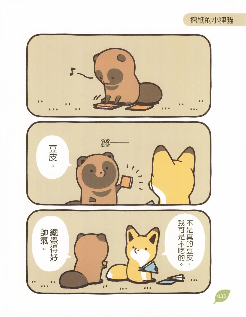 狐與狸 - 第02卷(1/3) - 7