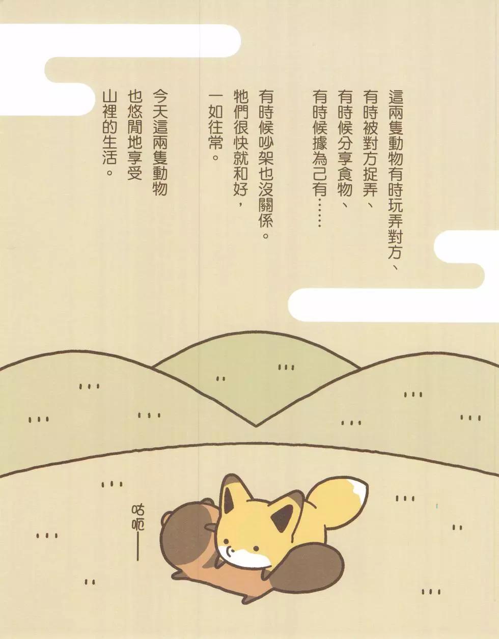 狐與狸 - 第02卷(1/3) - 6