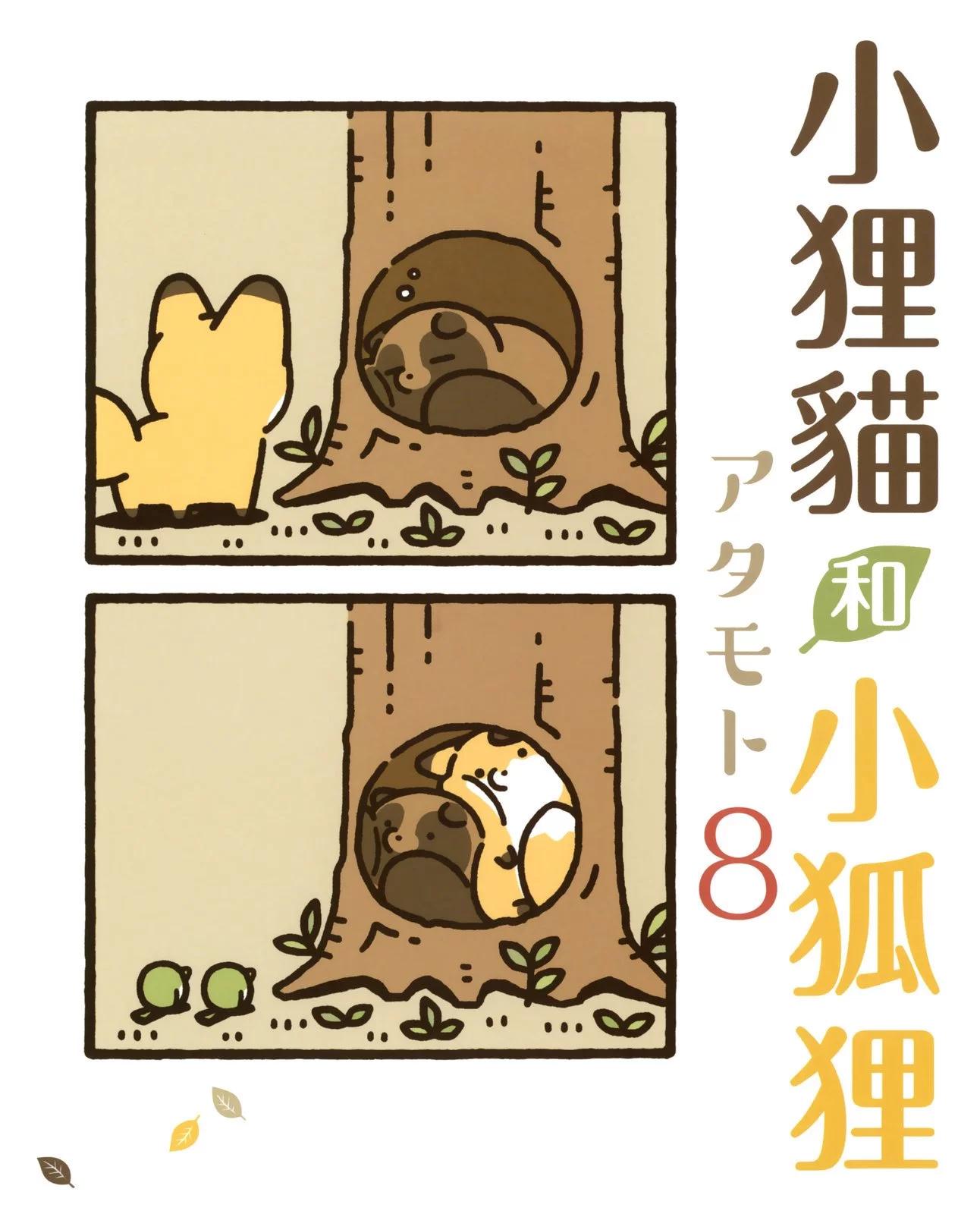 狐與狸 - 第08卷(1/3) - 1