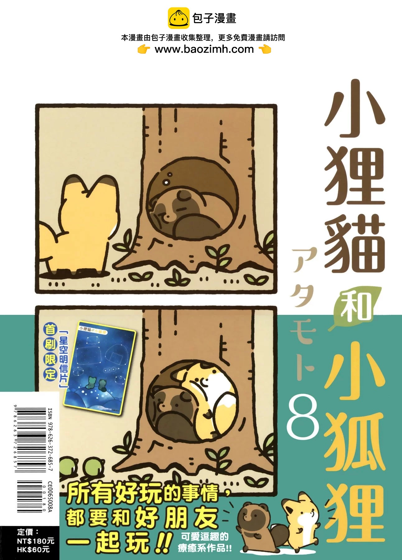 狐與狸 - 第08卷(1/3) - 2